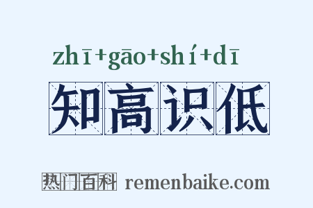 知高识低是什么意思的图片